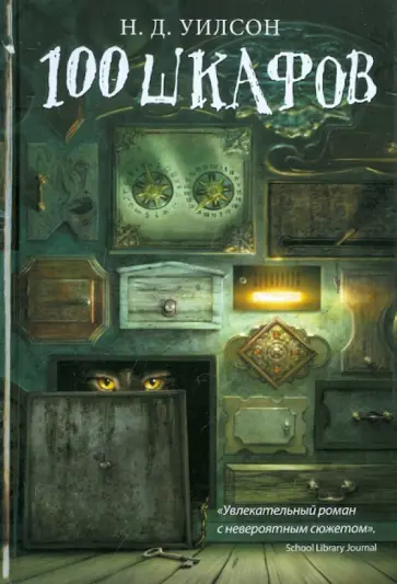Натан Уилсон - 100 шкафов Натан Уилсон - 100 шкафов обложка книги