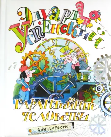 Эдуард Успенский - Гарантийные человечки. Две повести Эдуард Успенский - Гарантийные человечки. Две повести обложка книги