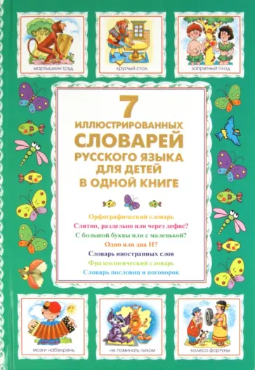 Дмитрий Недогонов - 7 иллюстрированных словарей русского языка для детей в одной книге Дмитрий Недогонов - 7 иллюстрированных словарей русского языка для детей в одной книге обложка книги