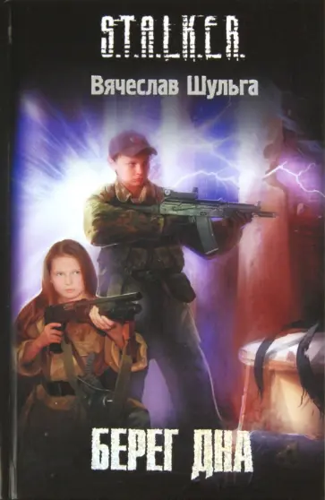 Вячеслав Шульга - Берег дна Вячеслав Шульга - Берег дна обложка книги