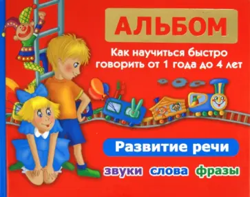 Ольга Новиковская - Альбом. Как научиться быстро говорить от 1 до 4 лет. Развитие речи. Звуки, слова, фразы Ольга Новиковская - Альбом. Как научиться быстро говорить от 1 до 4 лет. Развитие речи. Звуки, слова, фразы обложка книги