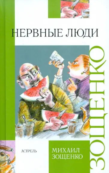 Михаил Зощенко - Нервные люди Михаил Зощенко - Нервные люди обложка книги