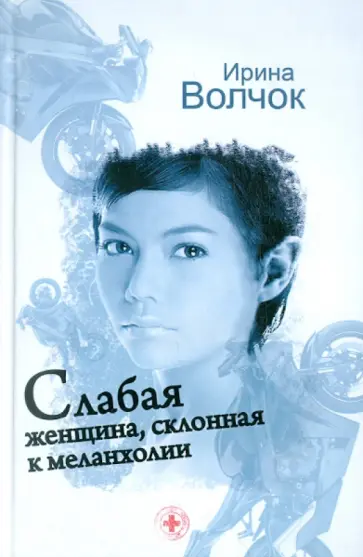 Ирина Волчок - Слабая женщина, склонная к меланхолии обложка книги