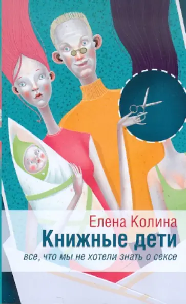 Елена Колина - Книжные дети. Все, что мы не хотели знать о сексе Елена Колина - Книжные дети. Все, что мы не хотели знать о сексе обложка книги
