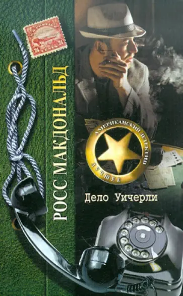 Росс Макдональд - Дело Уичерли обложка книги