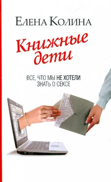 Елена Колина - Книжные дети. Все, что мы не хотели знать о сексе Елена Колина - Книжные дети. Все, что мы не хотели знать о сексе обложка книги