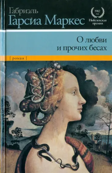 Маркес Гарсиа - О любви и о прочих бесах Маркес Гарсиа - О любви и о прочих бесах обложка книги