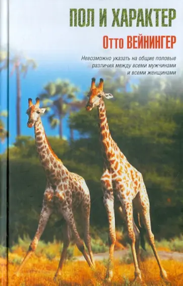 Отто Вейнингер - Пол и характер обложка книги