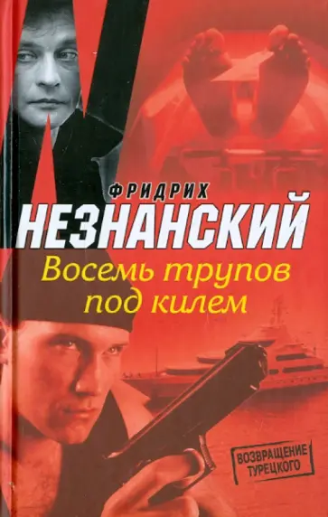 Фридрих Незнанский - Восемь трупов под килем обложка книги