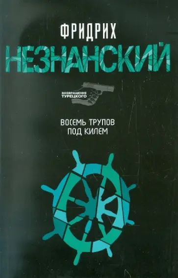 Фридрих Незнанский - Восемь трупов под килем обложка книги