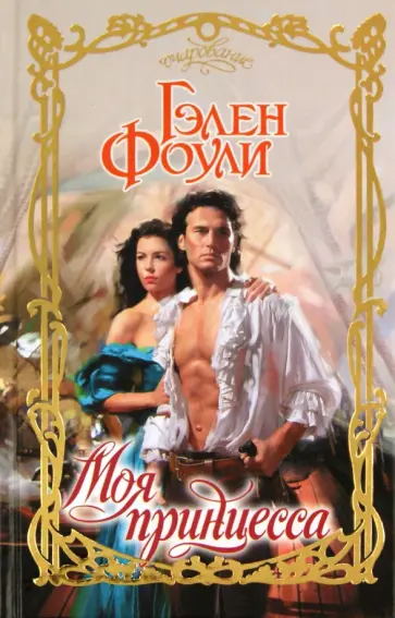 Гэлен Фоули - Моя принцесса обложка книги