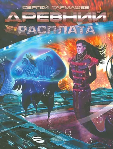Сергей Тармашев - Древний. Расплата обложка книги