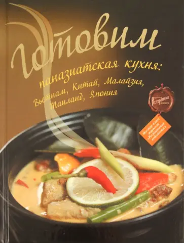 Готовим: паназиатская кухня: Вьетнам, Китай, Малайзия, Таиланд, Япония обложка книги