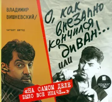 Владислав Вишневский - О, как внезапно кончился диван!.. или "На самом деле было всё иначе…" (CDmp3) обложка книги
