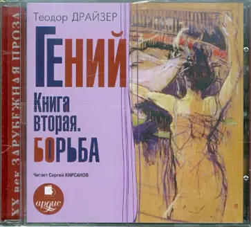 Теодор Драйзер - Гений. Книга вторая. Борьба (CDmp3) Теодор Драйзер - Гений. Книга вторая. Борьба (CDmp3) обложка книги