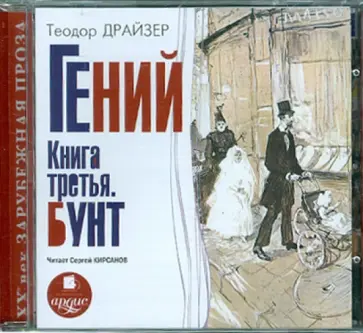Теодор Драйзер - Гений. Книга третья. Бунт (CDmp3) Теодор Драйзер - Гений. Книга третья. Бунт (CDmp3) обложка книги