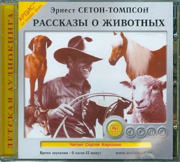 Эрнест Сетон-Томпсон - Рассказы о животных (CDmp3) обложка книги