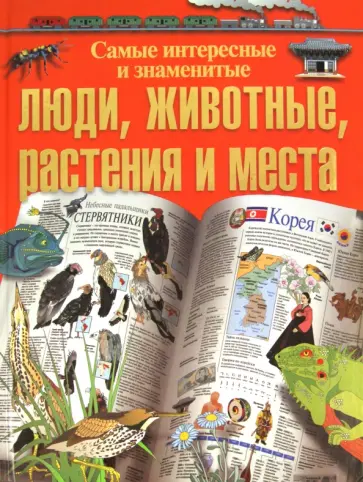 Лори Трифелд - Самые интересные и знаменитые люди, животные, растения и места Лори Трифелд - Самые интересные и знаменитые люди, животные, растения и места обложка книги