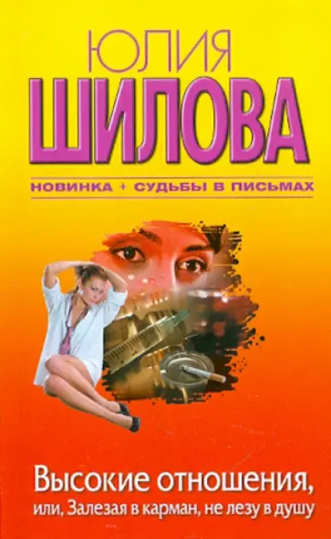 Юлия Шилова - Высокие отношения, или, Залезая в карман, не лезу в душу Юлия Шилова - Высокие отношения, или, Залезая в карман, не лезу в душу обложка книги