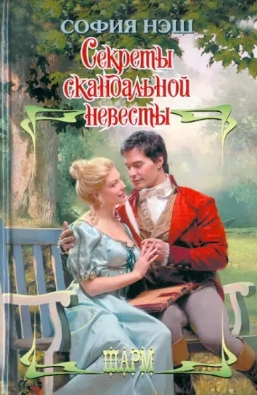 София Нэш - Секреты скандальной невесты обложка книги