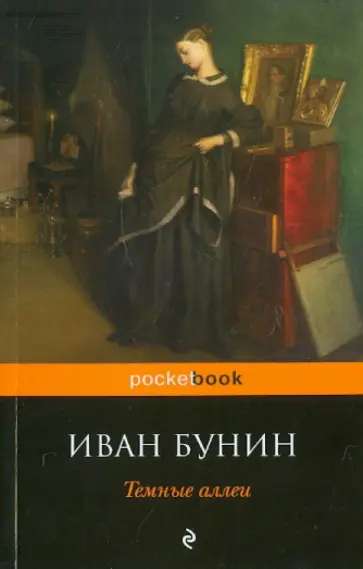 Иван Бунин - Темные аллеи обложка книги