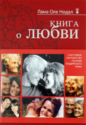 Лама Нидал - Книга о любви. Счастливое партнерство глазами буддийского ламы Лама Нидал - Книга о любви. Счастливое партнерство глазами буддийского ламы обложка книги