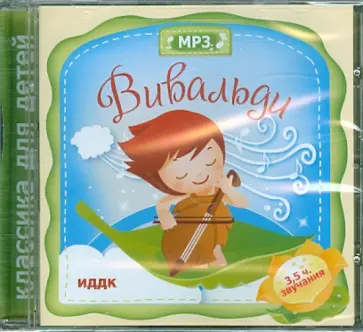 Антонио Вивальди - Вивальди (CDmp3) Антонио Вивальди - Вивальди (CDmp3) обложка книги