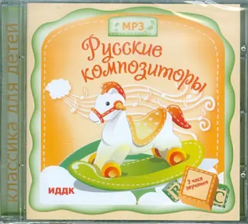 Русские композиторы (CDmp3) Русские композиторы (CDmp3) обложка книги