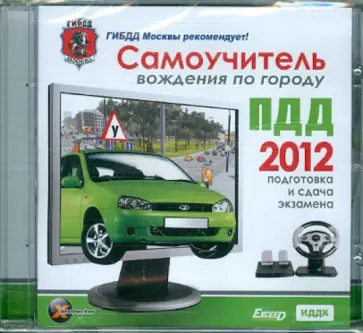 Самоучитель вождения по городу. ПДД 2012. Подготовка и сдача экзамена (CDpc) обложка книги