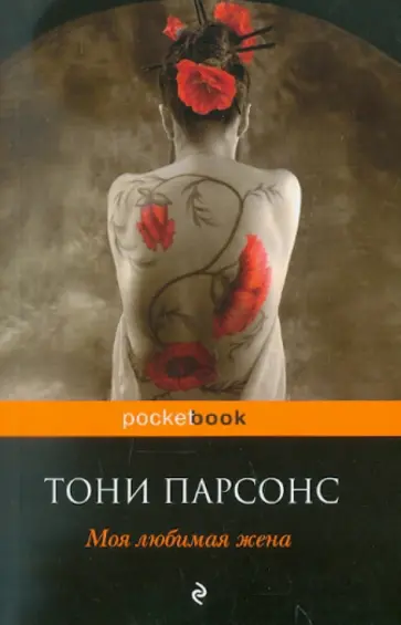 Тони Парсонс - Моя любимая жена Тони Парсонс - Моя любимая жена обложка книги