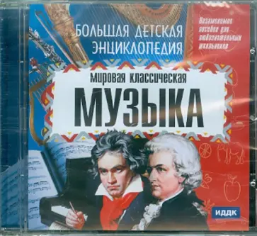 Мировая классическая музыка (CDpc) обложка книги