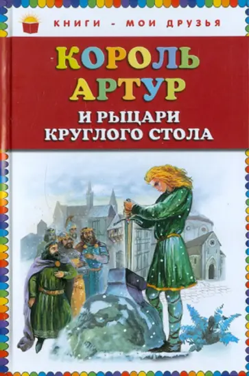 Король Артур и рыцари Круглого стола обложка книги