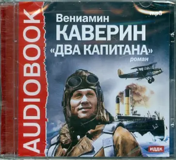 Вениамин Каверин - Два капитана (CDmp3) обложка книги
