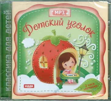 Классика для детей. Детский уголок (CDmp3) Классика для детей. Детский уголок (CDmp3) обложка книги