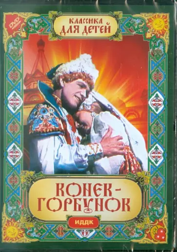 Александр Роу - Конек-горбунок (DVD) Александр Роу - Конек-горбунок (DVD) обложка книги