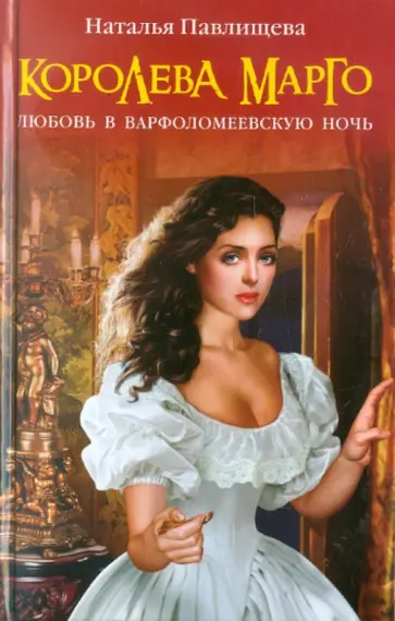 Наталья Павлищева - Королева Марго. Любовь в Варфоломеевскую ночь обложка книги