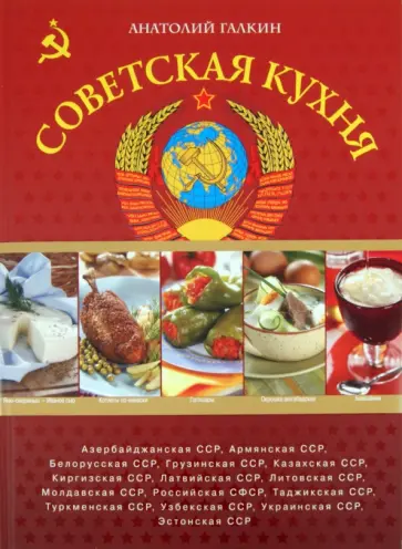 Анатолий Галкин - Советская кухня от кремлевского шеф-повара обложка книги