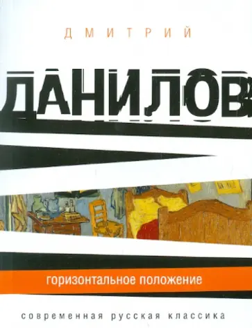 Дмитрий Данилов - Горизонатльное положение Дмитрий Данилов - Горизонатльное положение обложка книги