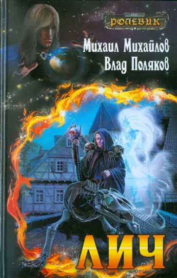 Михайлов, Поляков - Лич обложка книги