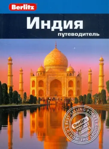 Джек Олтмен - Индия: Путеводитель обложка книги