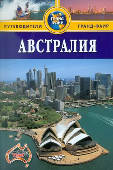 Брюс Элдер - Австралия. Путеводитель обложка книги