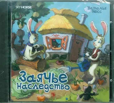 Наталья Несс - Заячье наследство (CD) обложка книги