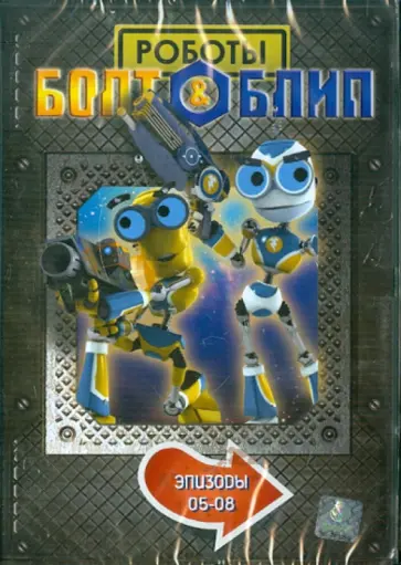 Дикон, Лепениотис - Болт и Блип. Выпуск 2 (DVD) обложка книги