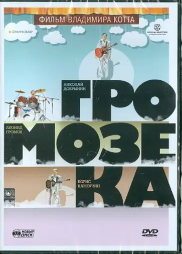 Владимир Котт - Громозека (DVD) обложка книги