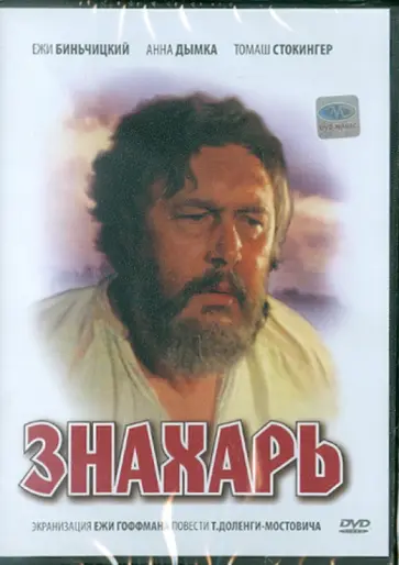 Ежи Гоффман - Знахарь (DVD) Ежи Гоффман - Знахарь (DVD) обложка книги