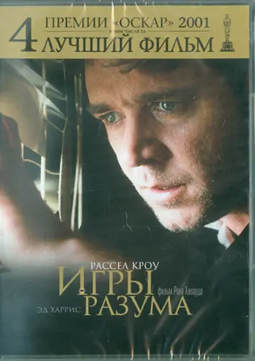 Рон Ховард - Игры разума (DVD) обложка книги