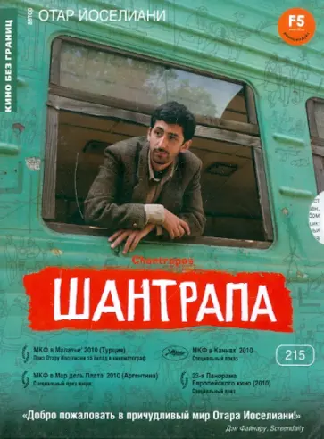 Отар Иоселиани - Шантрапа (DVD) обложка книги