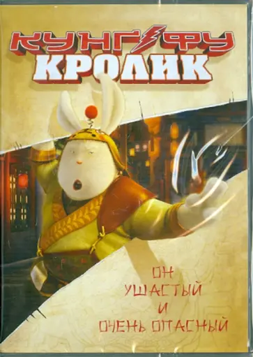Сан Джан - Кунг-фу Кролик (DVD) Сан Джан - Кунг-фу Кролик (DVD) обложка книги
