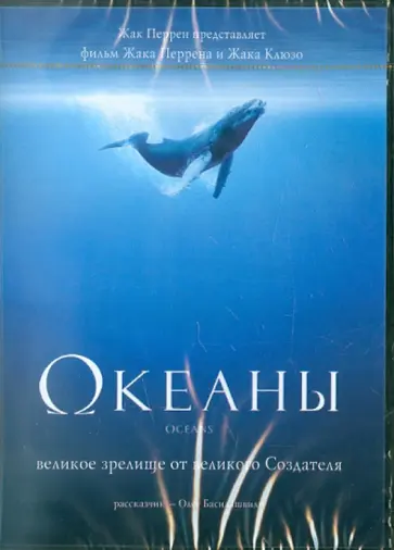 Перрен, Моверней - Океаны (DVD) Перрен, Моверней - Океаны (DVD) обложка книги