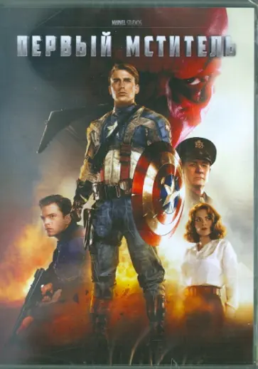 Джо Джонстон - Первый мститель (DVD) обложка книги